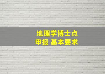 地理学博士点申报 基本要求